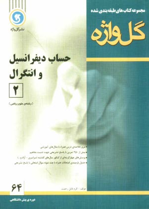 مجموعه كتابهاي طبقه‌بندي شده حساب ديفرانسيل و انتگرال (2) دوره‌ي پيش دانشگاهي رشته‌ي علوم رياضي