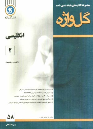 مجموعه كتاب‌هاي طبقه‌بندي شده زبان انگليسي (2) دوره‌ي پيش دانشگاهي