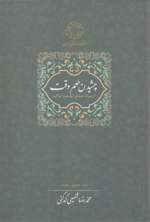 چشيدن طعم وقت: از ميراث عرفاني ابوسعيد ابوالخير