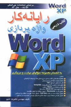رايانه‌كار واژه‌پردازي MS-WORD XP