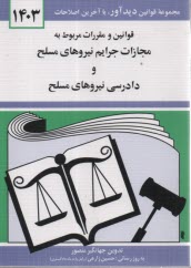 قوانين و مقررات مربوط به مجازات جرائم نيروهاي مسلح و دادرسي نيروهاي مسلح همراه با قانون و آيين‌نامه اجرايي حمايت ...