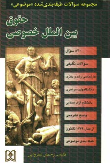 مجموعه سوالات طبقه‌بندي شده (موضوعي) حقوق بين‌الملل خصوصي (840 سوال) شامل: سوالات تاليفي آزمونهاي كارشناسي ارشد سراسري و دانشگاه آزاد اسلامي