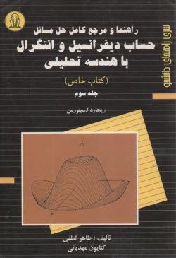 حل مسائل ديفرانسيل و انتگرال سيلورمن: خاص (3) ‏| دانشجو