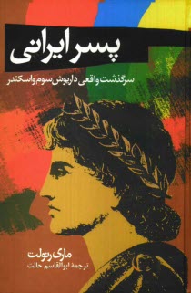 پسر ايراني: سرگذشت واقعي داريوش سوم و اسكندر