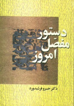 دستور مفصل امروز بر پايه زبانشناسي جديد: شامل پژوهشهاي تازه‌اي درباره آواشناسي و صرف و نحو فارسي معاصر و مقايسه آن با قواعد دستوري انگليسي و فرانسه و