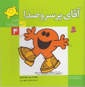 آقاي پر سر و صدا