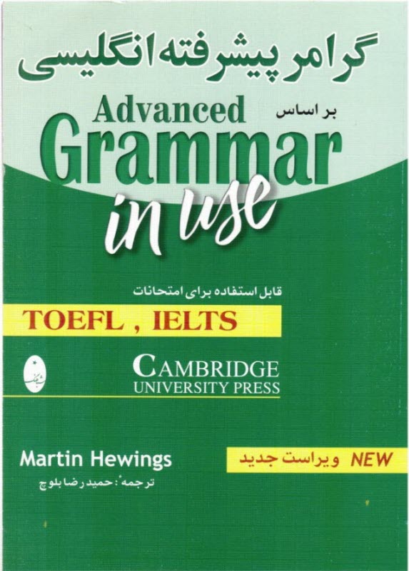 گرامر پيشرفته انگليسي بر اساس Advanced Grammar in use