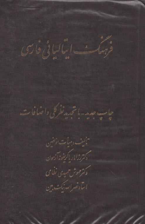 فرهنگ ايتاليايي فارسي