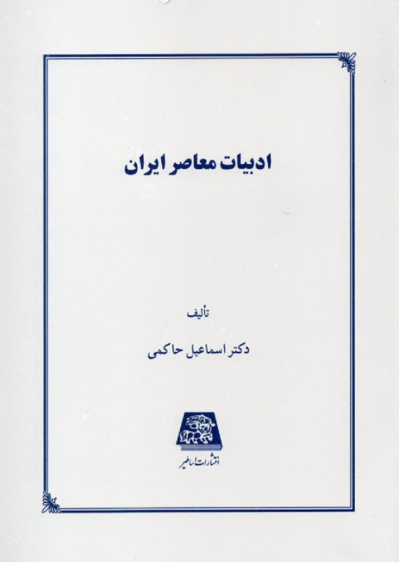 ادبيات معاصر ايران