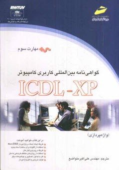 گواهي‌نامه بين‌المللي كاربري كامپيوتر ICDL-XP (مهارت سوم): واژه‌پردازي