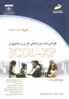 گواهي‌نامه بين‌المللي كاربري كامپيوتر (ICDL) مهارت پنجم: پايگاه‌هاي داده