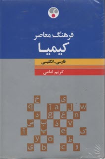 فرهنگ معاصر كيميا: فارسي - انگليسي