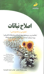 اصلاح نباتات (عمومي و خصوصي)