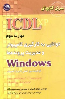 (ICDL XP) مهارت دوم: توانايي بكارگيري كامپيوتر و مديريت پرونده‌ها Windows
