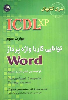 (ICDL XP): مهارت سوم: توانايي كار با واژه‌پرداز Word: مطابق با آخرين استاندارد