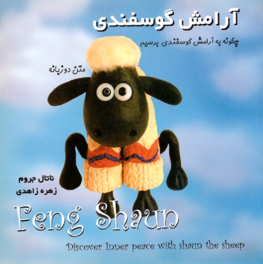 آرامش گوسفندي