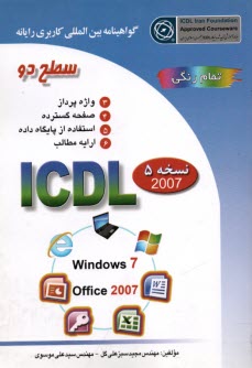  گواهينامه بين‌المللي كاربري رايانه: سطح دو بر اساس ICDL نسخه 5: Microsoft Office 2007
