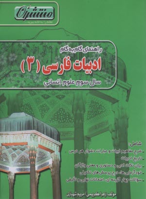 راهنماي گام به گام ادبيات فارسي (3) علوم انساني شامل: پرسش و پاسخ از "درآمدها" واژه‌هاي كتاب به تفكيك درس ها ...