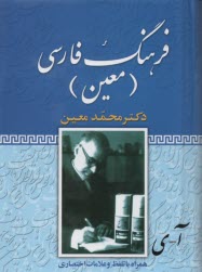 فرهنگ فارسي معين (يكجلدي): همراه با تلفظ كامل و نشانه‌هاي اختصاري