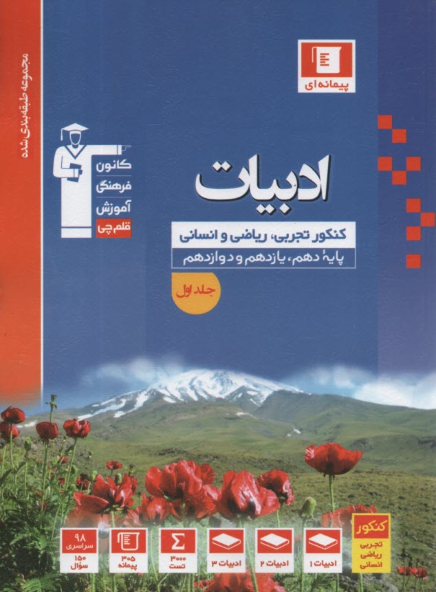 زبان و ادبيات فارسي سال‌هاي دوم، سوم و چهارم  كنكور