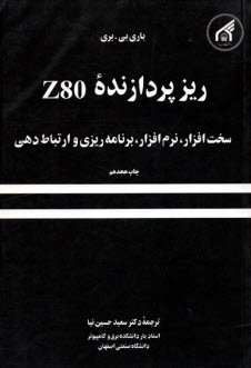 ريزپردازنده Z80: سخت‌افزار، نرم‌افزار، برنامه‌ريزي و ارتباط دهي