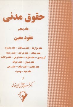 حقوق مدني: عقود معين: عقد مزارعه - عقد مساقات - عقد مضاربه - عقد جعاله - عقد شركت - عقد وديعه - گروبندي - عقد عاريه - عقد قرض - عقد وكالت - عقد ضمان -