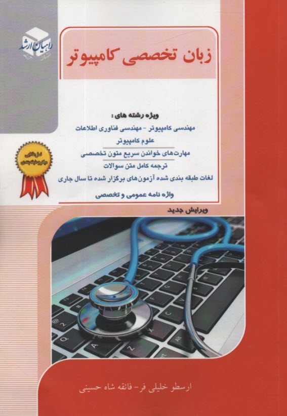 كنكور كارشناسي ارشد مهندسي كامپيوتر: زبان تخصصي انگليسي: درس و سوالات كنكور كارشناسي ارشد با پاسخ: به همراه واژه‌نامه تخصصي انگليسي به فارسي: كنكور ..