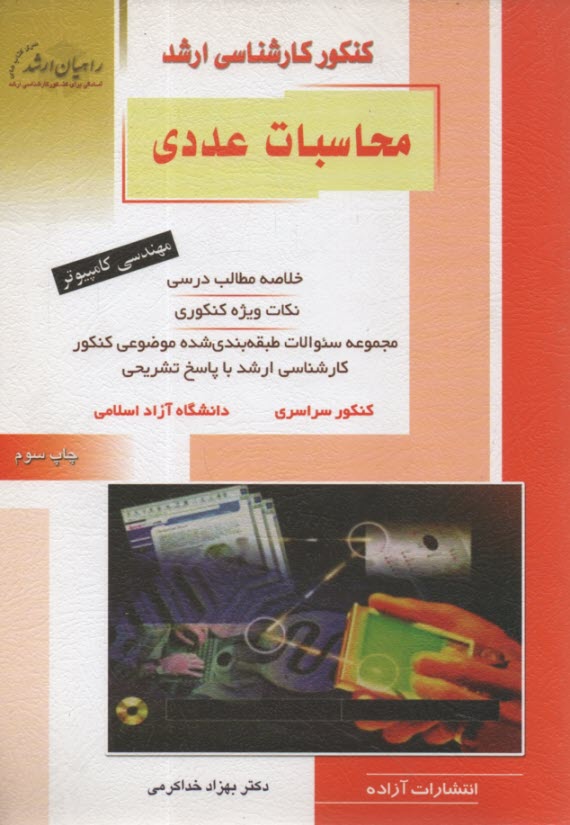 كنكور كارشناسي ارشد محاسبات عددي: ويژه رشته‌هاي مهندسي كامپيوتر، مهندسي شيمي، مهندسي پليمر، مهندسي نفت و مخازن، مهندسي فراوري و انتقال گاز: قابل ...