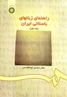 راهنماي زبانهاي باستاني ايران: متن