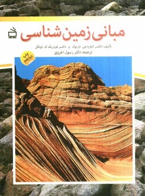 مباني زمين‌شناسي