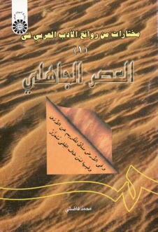 مختارات من روائع الادب العربي (في العصر الجاهلي) 1 (با اصلاحات)