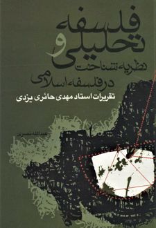 فلسفه تحليلي و نظريه شناخت در فلسفه اسلامي: تقريرات استاد دكتر مهدي حائري