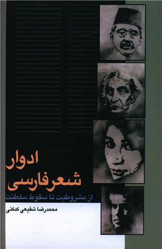 ادوار شعر فارسي: از مشروطيت تا سقوط سلطنت