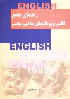 راهنماي جامع انگليسي براي دانشجويان رشته فني و مهندسي