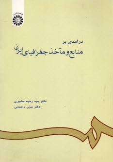 درآمدي بر منابع و ماخذ جغرافياي ايران