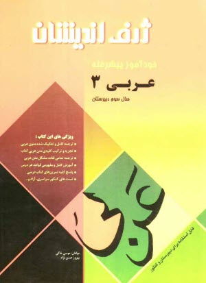 خودآموز پيشرفته عربي (3) قابل استفاده براي سال سوم دبيرستان و كنكور