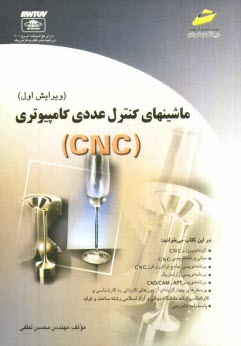 ماشينهاي كنترل عددي كامپيوتري (CNC)