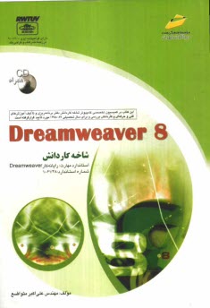Dreamweaver 8: شاخه كاردانش: استاندارد مهارت: رايانه‌كار Dreamweaver