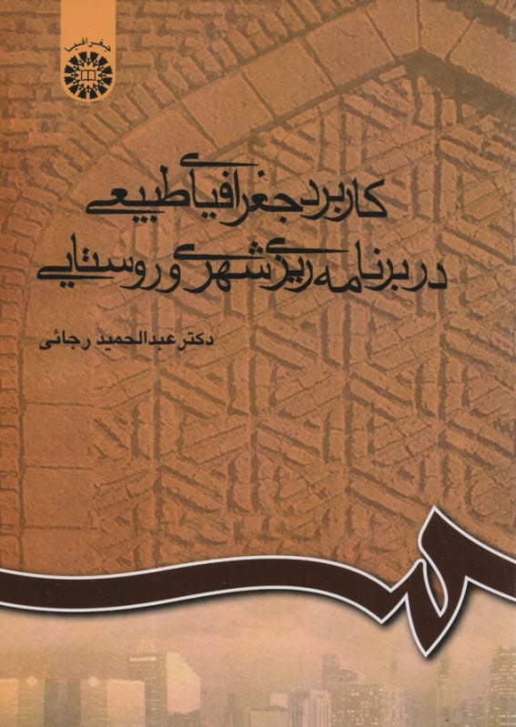 كاربرد جغرافياي طبيعي در برنامه‌ريزي شهري و روستايي (رشته جغرافيا)