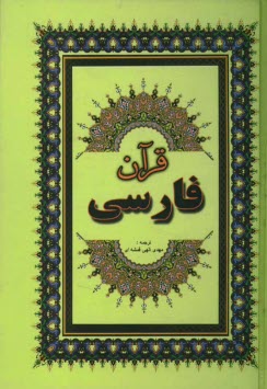 قرآن مجید: فارسی