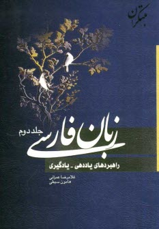 زبان فارسي (راهبردهاي ياددهي - يادگيري)