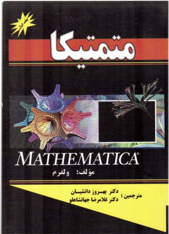 متمتيكا = Mathematica