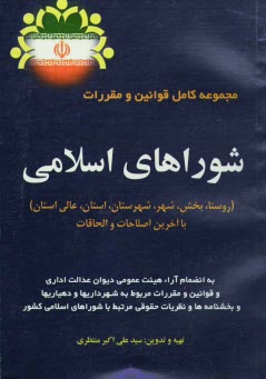 مجموعه كامل قوانين و مقررات شوراهاي اسلامي (روستا / بخش / شهر / شهرستان / استان / عالي استان‌ها) با آخرين اصلاحات ...