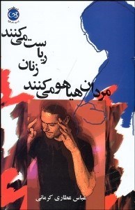 مردان هياهو مي‌كنند زنان رياست مي‌كنند