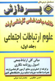 خلاصه مباحث اساسي كارشناسي ارشد علوم ارتباطات‌ اجتماعي: مباني كلي ارتباط جمعي - اصول روزنامه‌نگاري