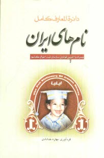 دائره‌المعارف كامل نام‌هاي ايران همراه با آخرين قوانين سازمان ثبت احوال كشور