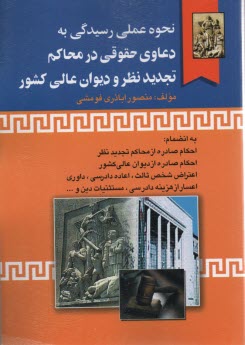 نحوه عملي رسيدگي به دعاوي حقوقي در محاكم تجديدنظر و ديوان عالي كشور: به انضمام احكام صادره از محاكم تجديدنظر، احكام صادره از ديوان عالي كشور ...