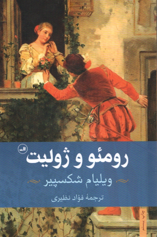 رومئو و ژوليت