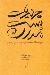 چرنديات پست مدرن: سوء استفاده روشنفكران پست مدرن از علم