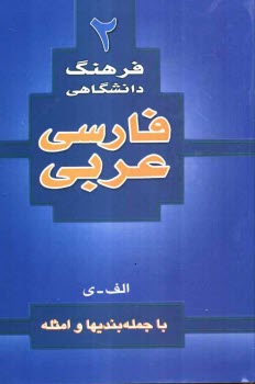 فرهنگ دانشگاهي 2: فارسي به عربي با جمله‌بنديها و امثله